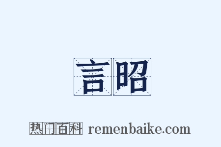 言昭是什么意思的图片